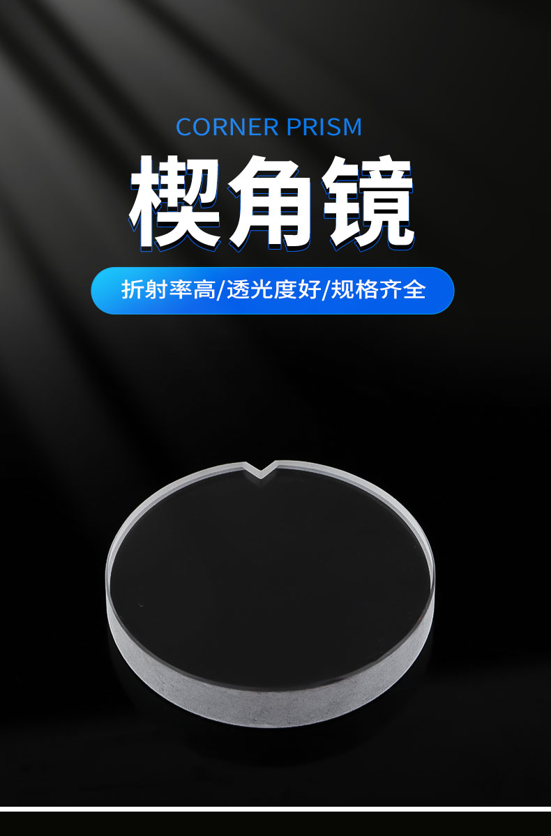 楔角镜 精密光学系统 高透光率低损耗稳定角度偏差 控制楔形镜