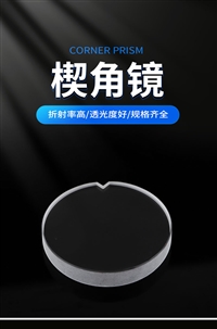 楔角镜 精密光学系统 高透光率低损耗稳定角度偏差 控制楔形镜
