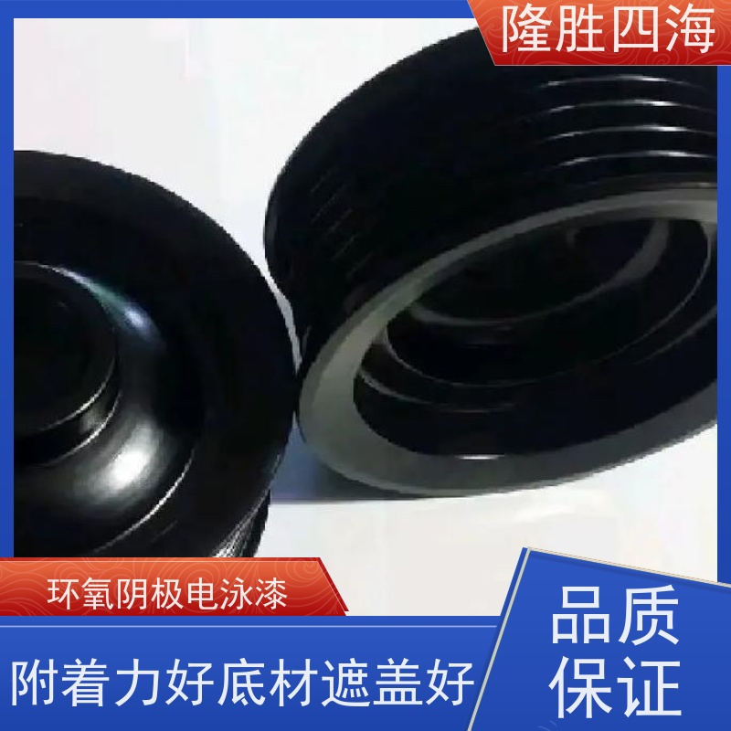 四海 环氧黑色 阴极电泳涂料 工程机械底漆 底材遮盖力好