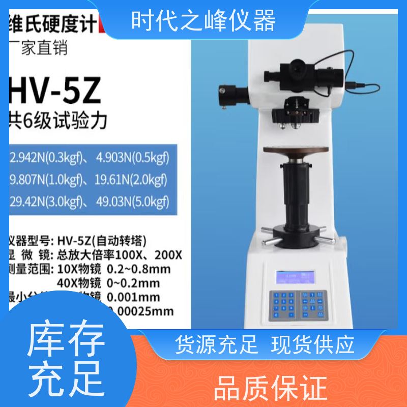 精密显微硬度计（维氏硬度仪） 时代之峰工业现场适用 金刚石压头 自动对焦