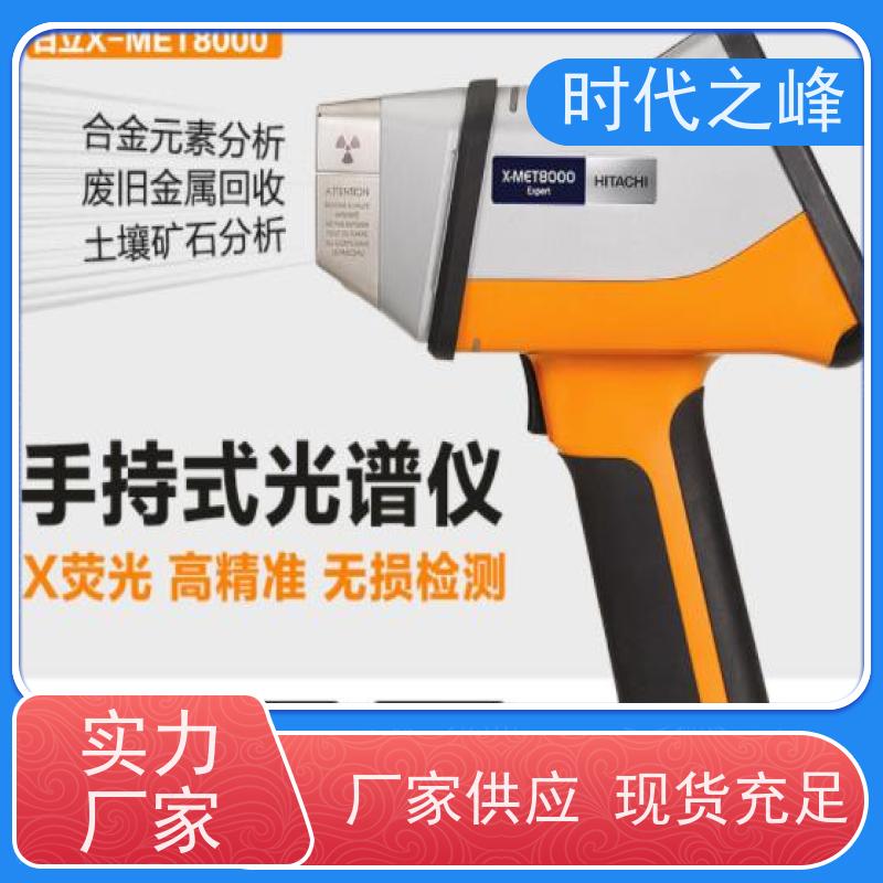 快速检测 日立手持光谱仪（便携式XRF分析仪）合金检测利器 304不锈钢外壳防摔设计