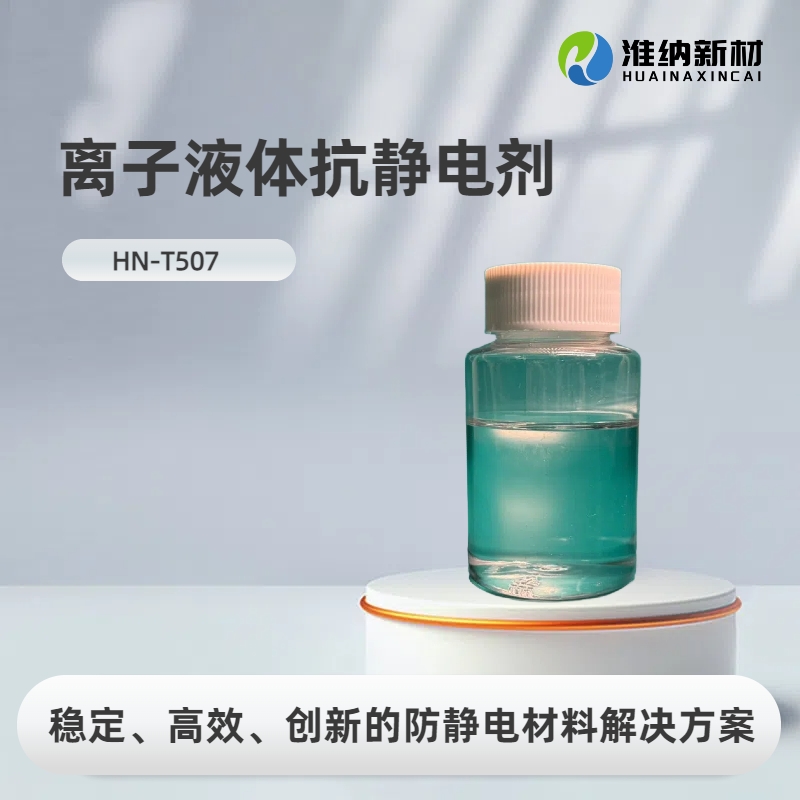 淮纳新材料 敏感电子元器的包装 耐久性好 HN-T507 防静电离子液体