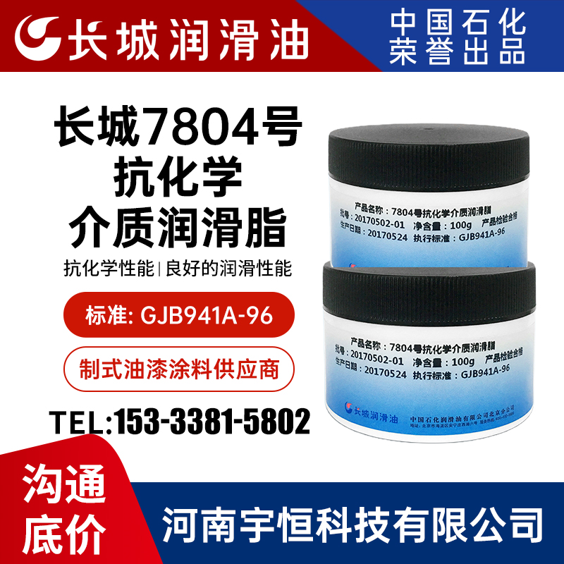 长城7804号抗化学介质润滑脂 应用于运载火箭活门、泵轴承、齿轮箱