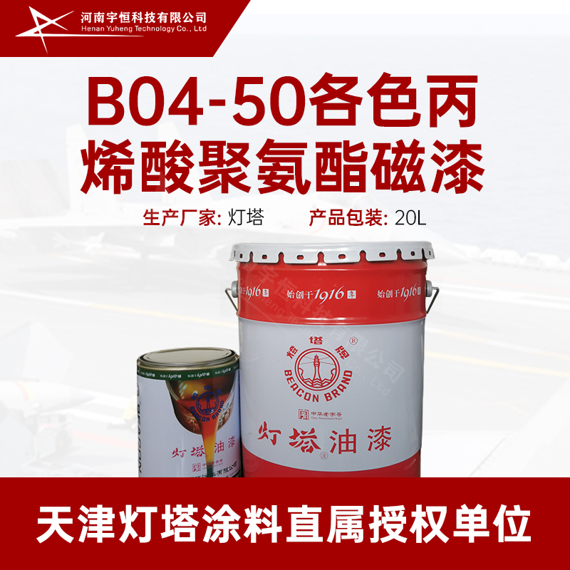 B04-50各色丙烯酸聚氨酯磁漆 灯塔 适用于飞机 船舶 钢结构等装饰保护