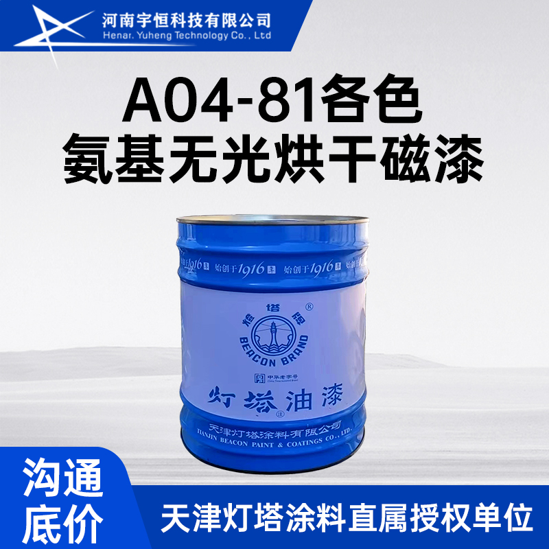 A04-81各色氨基无光烘干磁漆 用于仪器仪表 铭牌及要求无光的金属