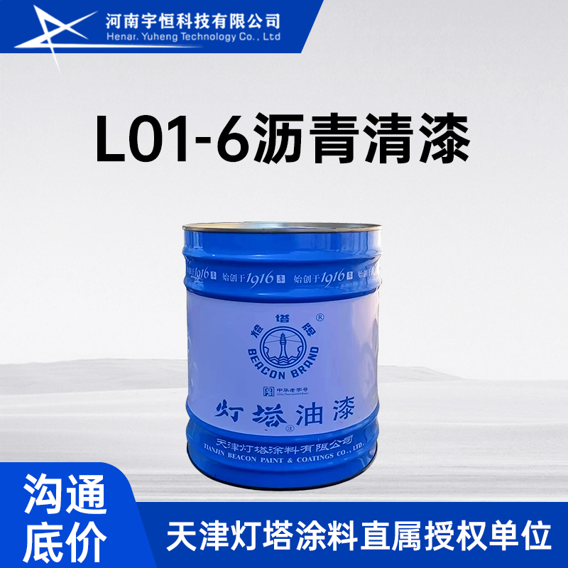 L01-6沥青清漆 用于容器与机械等内表面的涂覆作防潮、耐水防腐