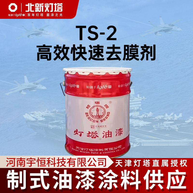 北新灯塔TS-2高效快速去膜剂用于飞机 汽车 船舶 设备等旧漆膜的脱除