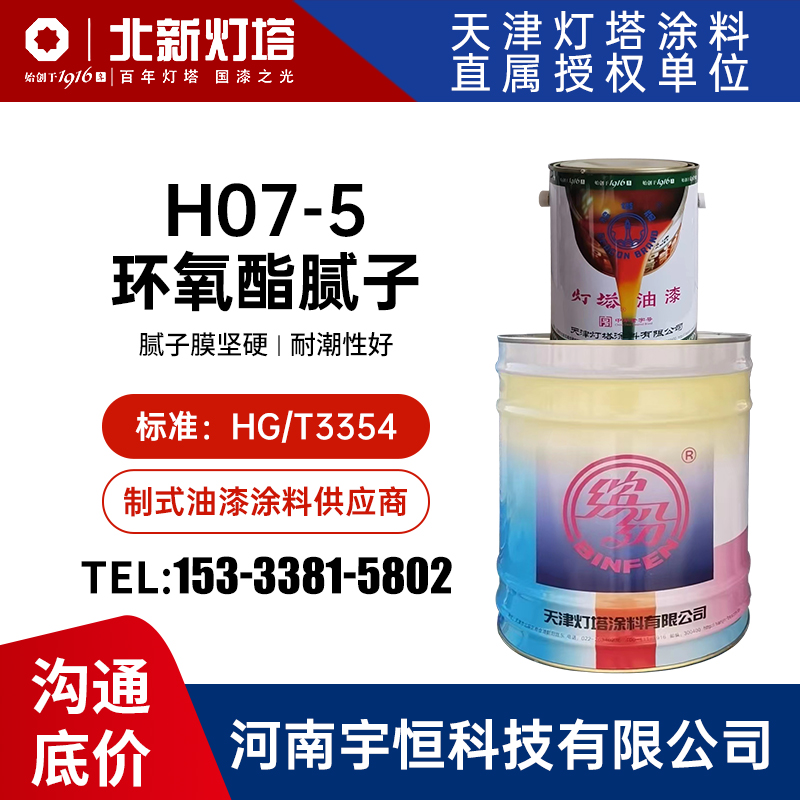 H07-5环氧酯腻子 灯塔油漆 HG/T3354 用于预先涂有底漆金属表面填平