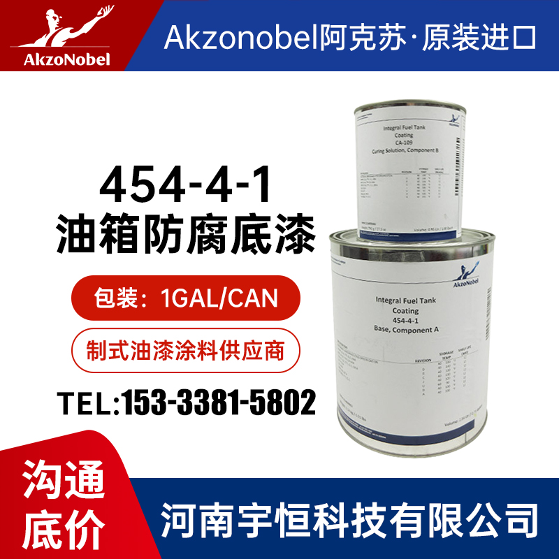 454-4-1油箱防腐底漆 Akzonobel阿克苏 CMS-CT-221