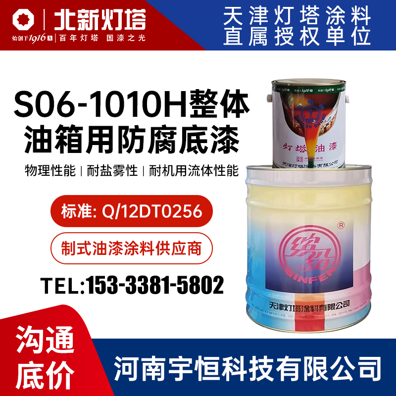 S06-1010H整体油箱用防腐底漆 灯塔 Q/12DT0256 飞机油箱的防腐保护
