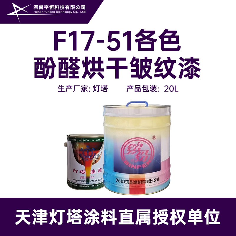 F17-51各色酚醛烘干皱纹漆 灯塔 适用于工业品 五金零件 仪器等保护