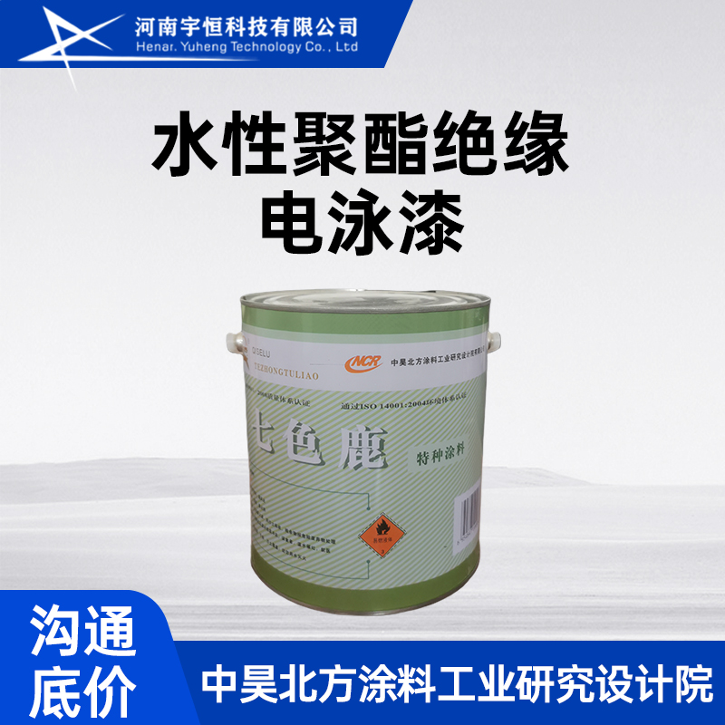 中昊北方水性聚酯绝缘电泳漆 飞机上电动机 发电机漆绝缘电泳涂装