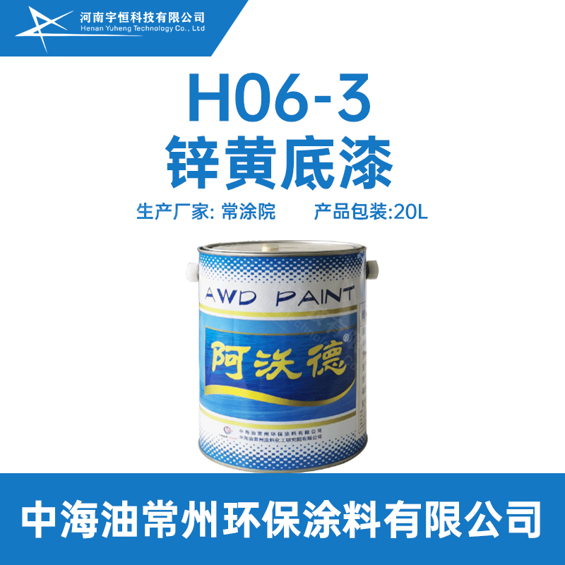 H06-3锌黄底漆 常涂院 主要应用于航空航天领域