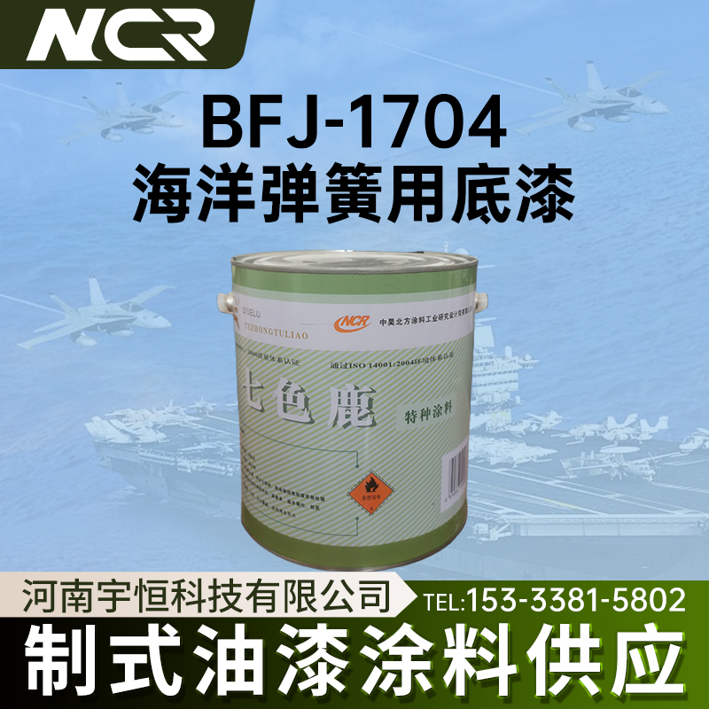 中昊北方BFJ-1704海洋弹簧用底漆用于海洋环境钢板弹簧防腐