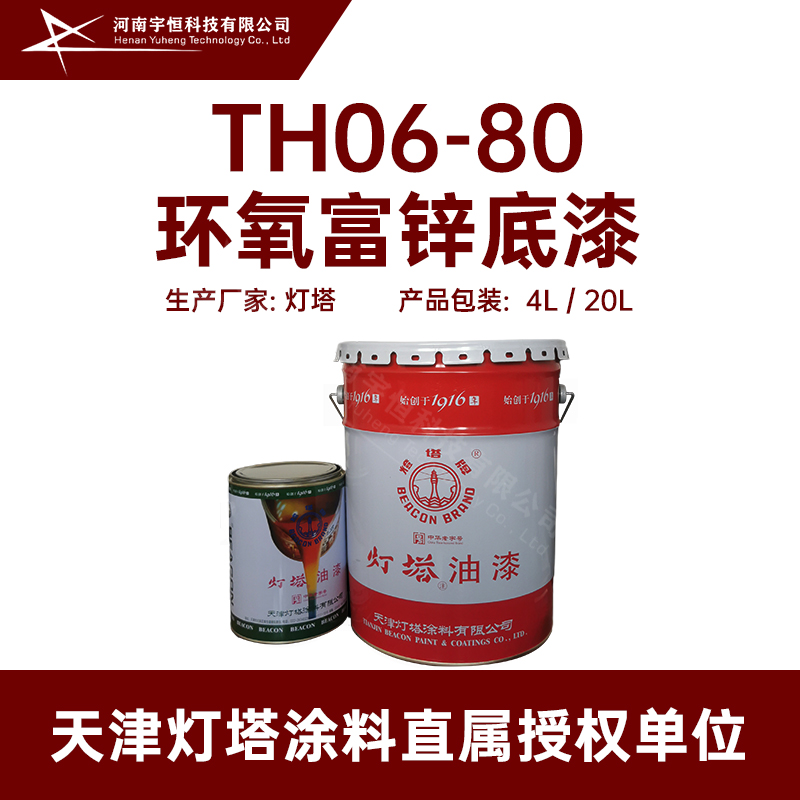 TH06-80环氧富锌底漆 灯塔 用于机械设备 船舶等钢结构的重防腐体系