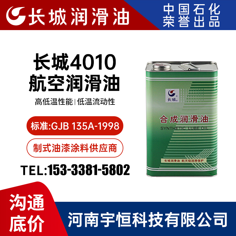 长城4010航空润滑油 用于涡轮喷气机 3.5kg/桶