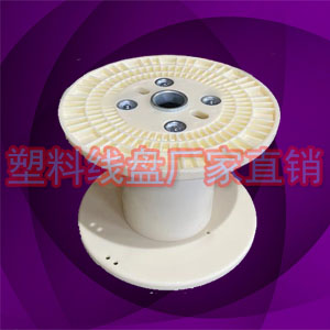 PN400B塑料工字轮周转线盘