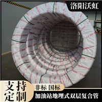 加油站地埋输油管线用环保复合管沃虹石化品牌 个性化定制