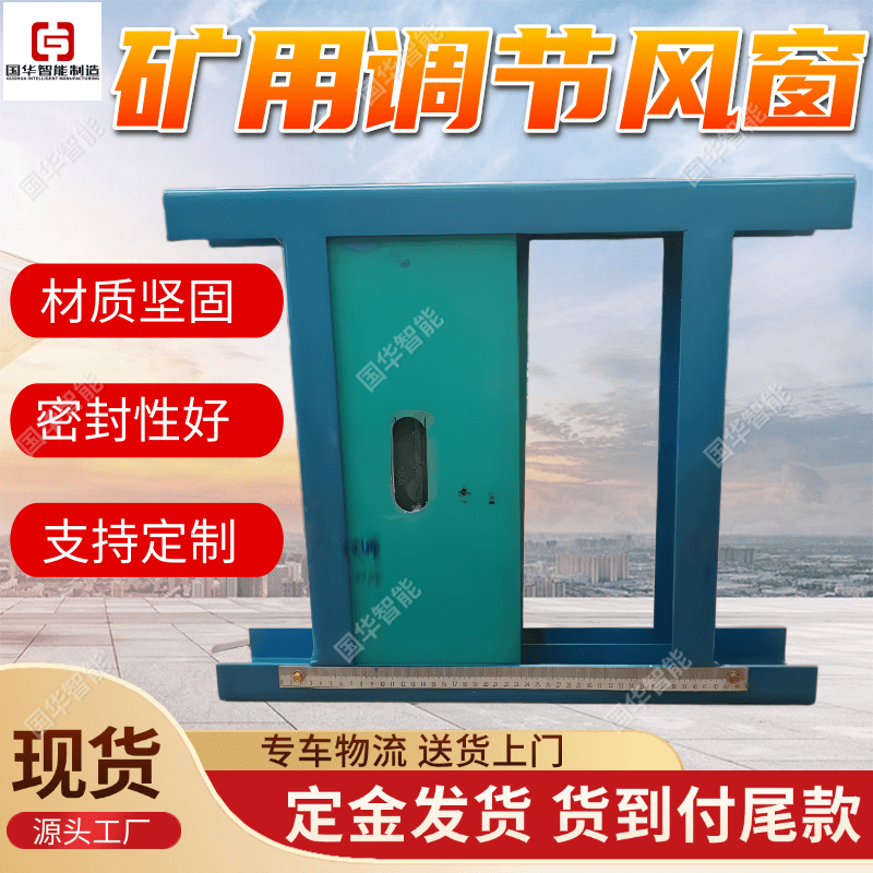 支持定制矿用调节风窗 国华智能使用灵活 井下可调节窗