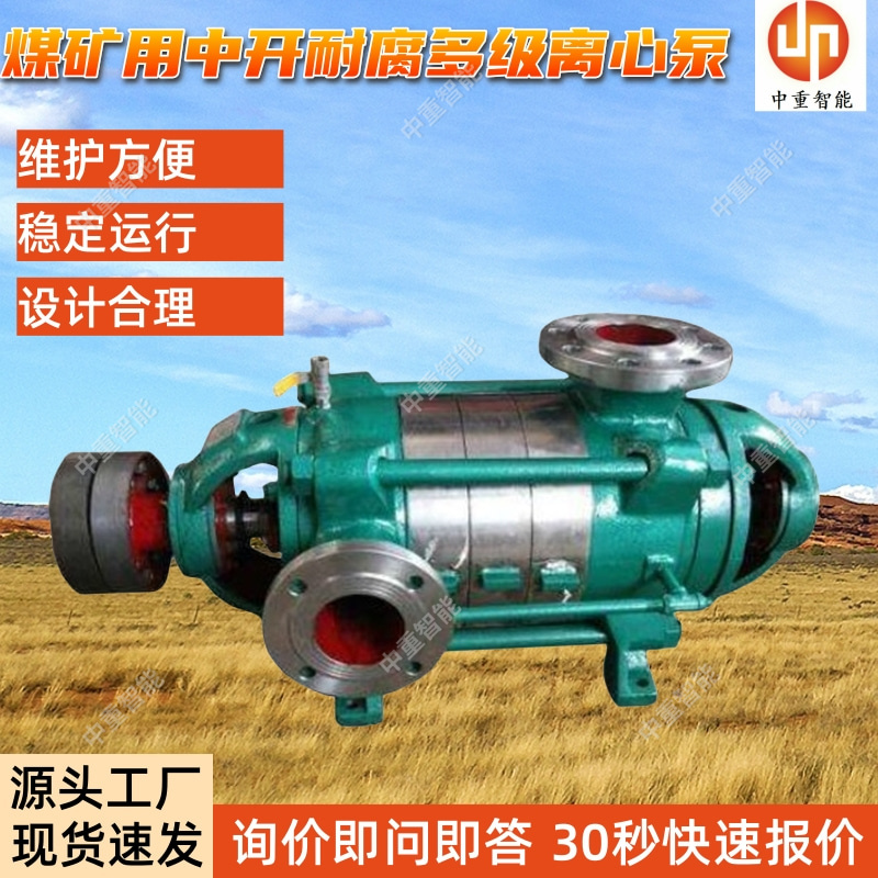 煤矿用中开耐腐多级离心泵 DF500-100×（2～12）K
