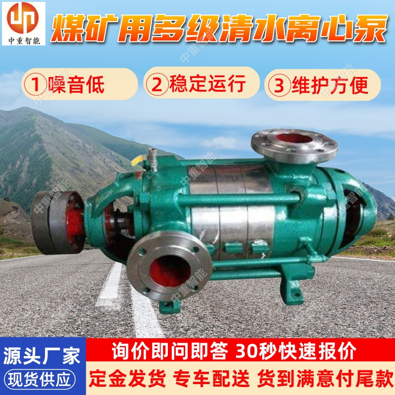 煤矿用多级清水离心泵 D155-30×（2～10） 支持定制