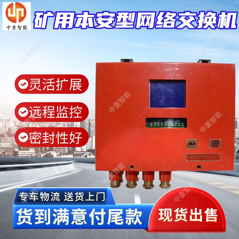 矿用本安型网络交换机 瓦斯防爆网络管理 安全可靠