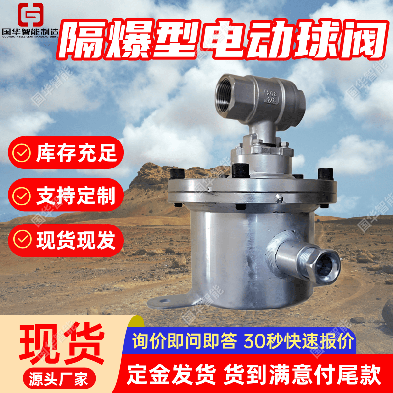 矿用隔爆型电动球阀 现货现发不锈钢材本安型球阀装置