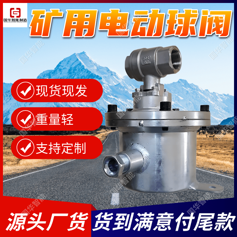厂家现货电动球阀 不锈钢材质隔爆设计 矿用本安型球阀装置