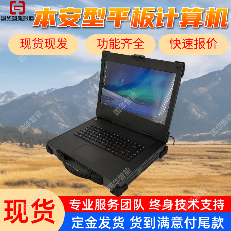 矿用本安型平板计算机 国华智能防爆笔记本电脑