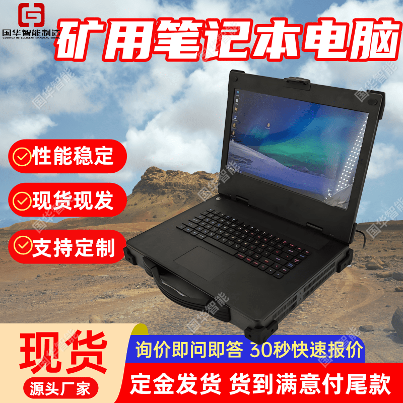 KJD7.5矿用本安型笔记本 国华智能平板计算机 工业防爆笔记本电脑