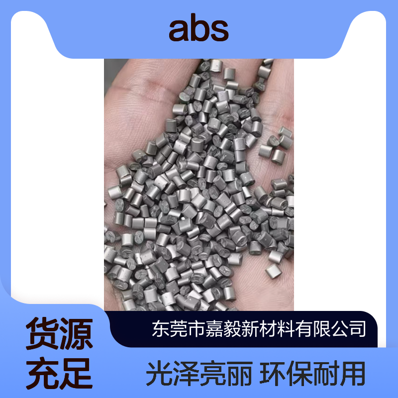 免喷涂ABS免喷漆表面光泽好环保适合家电美容仪产品