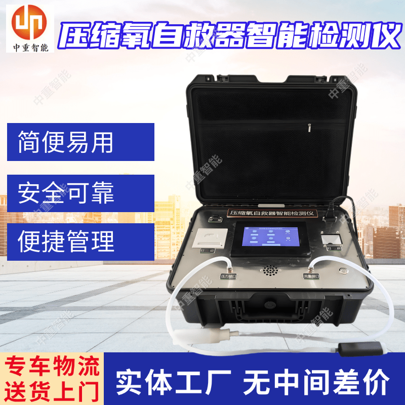YZZJⅡP型压缩氧自救器智能检测仪 矿用检测仪器 安全可靠