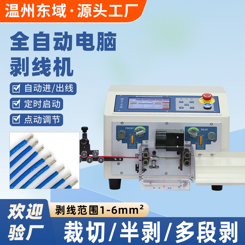 东域全自动电脑剥线机电线裁线剥皮机DY-1210B+