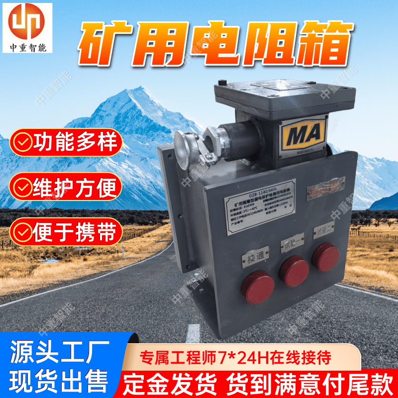 DZB-1140矿用隔爆型电阻箱 井下本安型漏电试验设备 操作简便