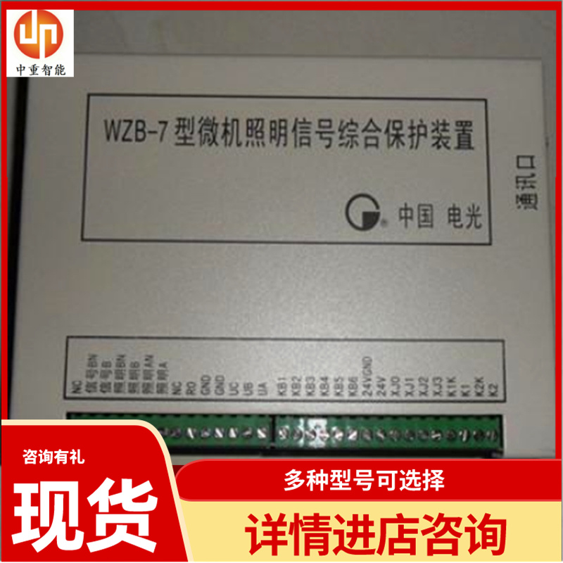 中重智能科技WZB-7型微机照明信号综合保护装置