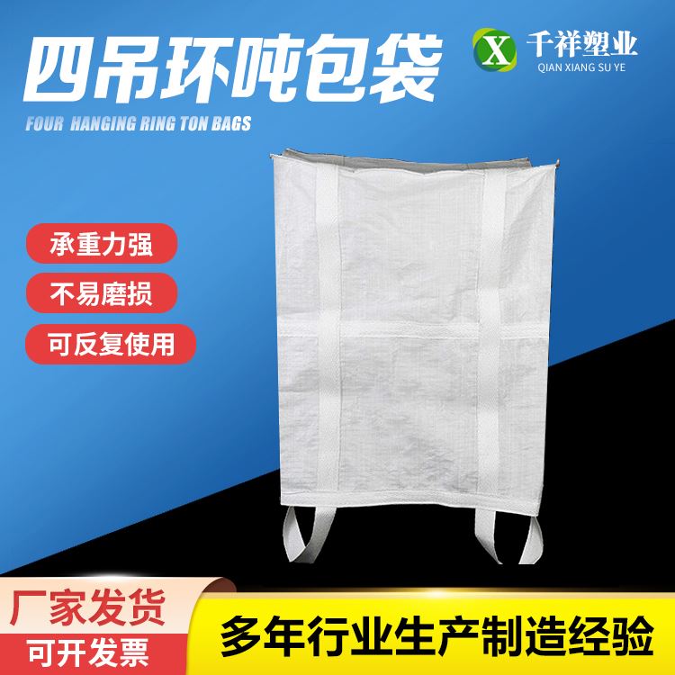 千祥四吊环大开口平底X型托底吨包袋加固加厚按需定制