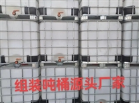 辽宁IBC集装桶/1000升吨桶/食品级吨桶/组装吨桶源头厂家批发