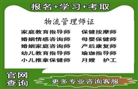 盘水2026年国家人社部颁发的物流管理师证培训报名考试指南