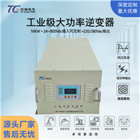 16kW船用逆变器DC48-800V转AC220V/380V适配船舶电子设备防腐蚀