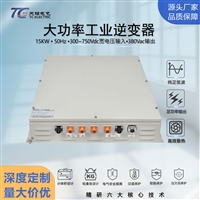 三相10kW工业逆变器DC300-750V转AC380V车载船舶IP54耐高低温定制