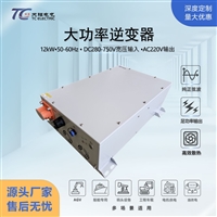 12KW逆变器DC280-750V转AC220V大功率逆变电源新能源AGV车载船用