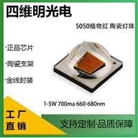 陶瓷5050远红光680nm球头灯珠1-5W植物补光灯光源四维明光电