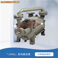 德国Sterling希赫SIHI真空泵 LPHC75320、LPHC73330两级设计式