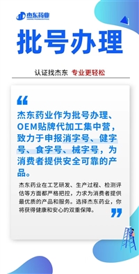 湖北省十堰市药食同源食字号：压片/药丸/代用茶/酵素/口服液/保健酒来料代加工  杰东药业