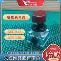 HAWE哈威DS 2-1换向阀原装进口DS系列有库存