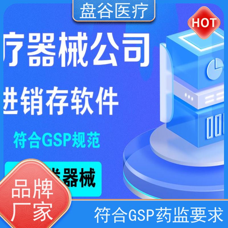 软件厂商 进销存 医疗器械 管理的系统 性价比高的