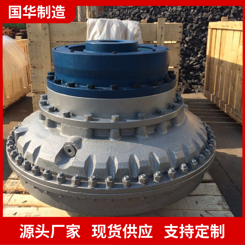 国华智能YOXD400矿用液力偶合器使用方便 操作简单 设计合理