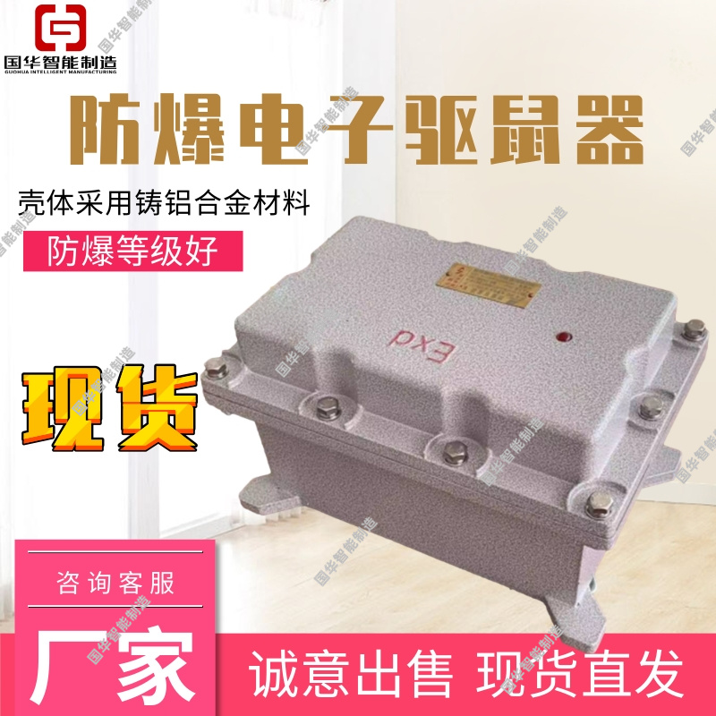 国华智能防爆驱鼠器工厂出售 货品充足使用简单