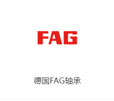 进口轴承FAG