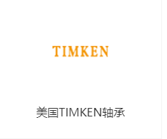 进口轴承铁姆肯